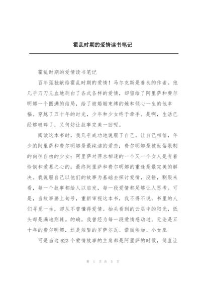 霍乱时期的爱情读书笔记.docx