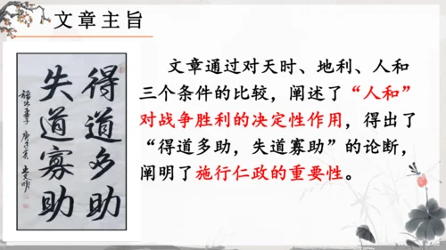 23《孟子》三章《得道多助，失道寡助》教学课件