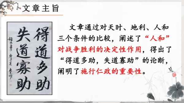 23《孟子》三章《得道多助，失道寡助》教学课件