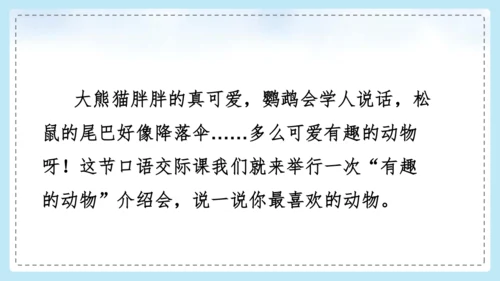统编版语文二年级上册 课文1  口语交际 有趣的动物  课件
