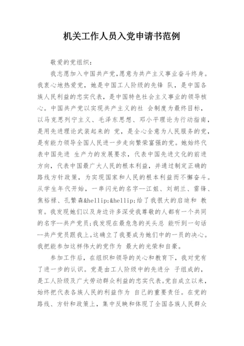 机关工作人员入党申请书范例.docx