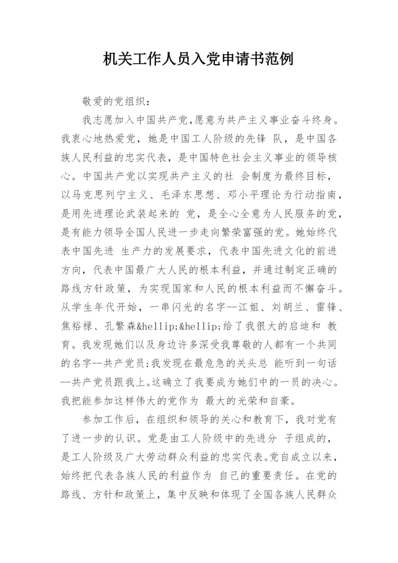 机关工作人员入党申请书范例.docx
