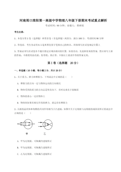 强化训练河南周口淮阳第一高级中学物理八年级下册期末考试重点解析试卷（含答案详解版）.docx