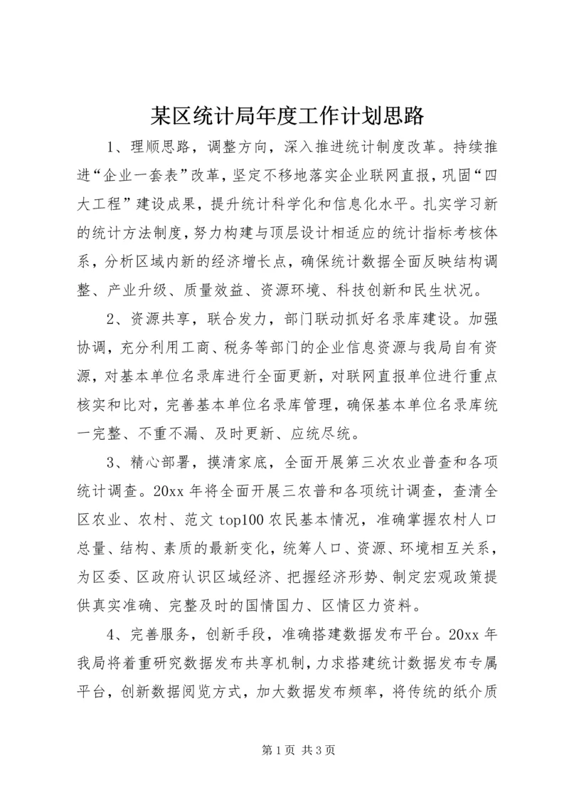 某区统计局年度工作计划思路.docx