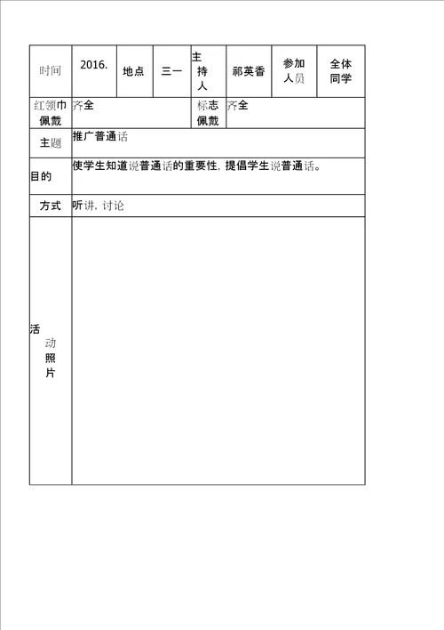 班推广普通话活动记录