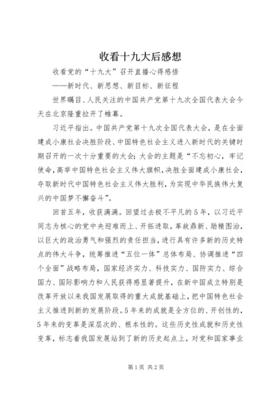 收看十九大后感想 (2).docx