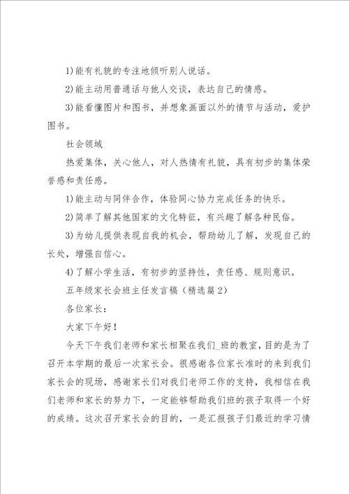 五年级家长会班主任发言稿7篇