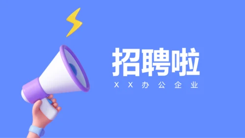 蓝紫色创意企业招聘快闪PPT模板