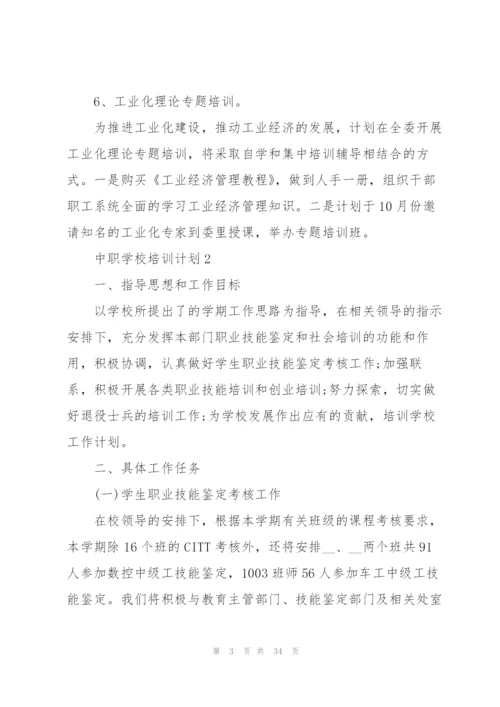 中职学校培训计划.docx