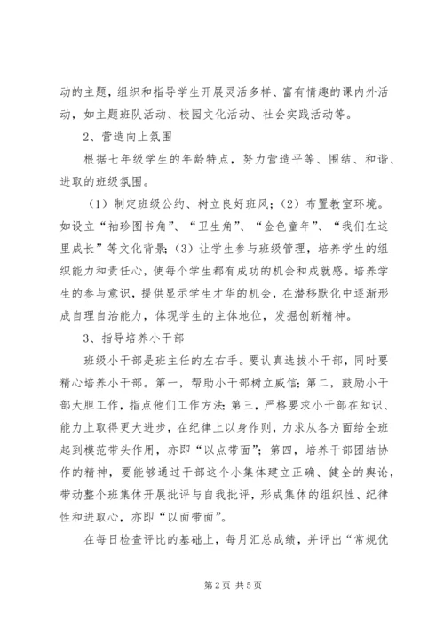 年秋七年级班主任工作计划.docx