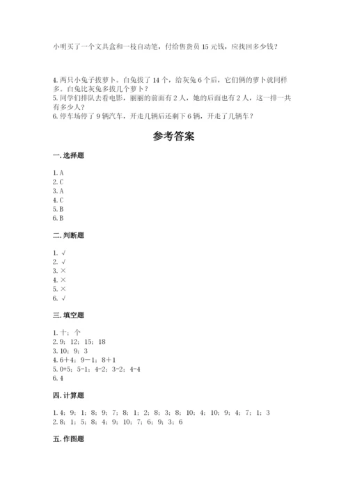 人教版一年级上册数学期末测试卷（实用）word版.docx