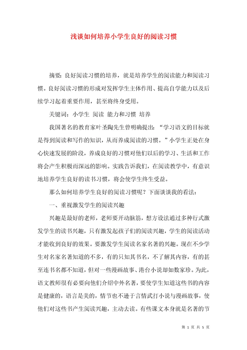 浅谈如何培养小学生良好的阅读习惯.docx