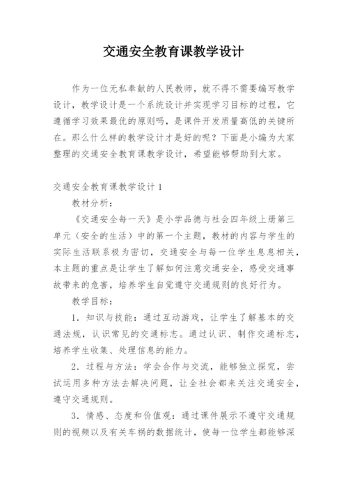 交通安全教育课教学设计.docx