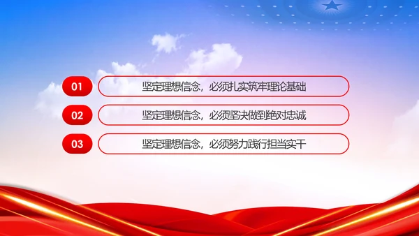 坚守理想信念坚守初心使命不忘初心牢记使命党课PPT