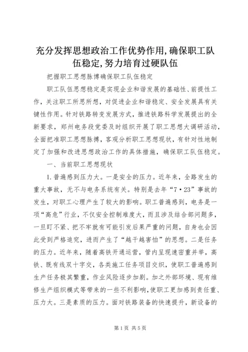 充分发挥思想政治工作优势作用,确保职工队伍稳定,努力培育过硬队伍 (4).docx