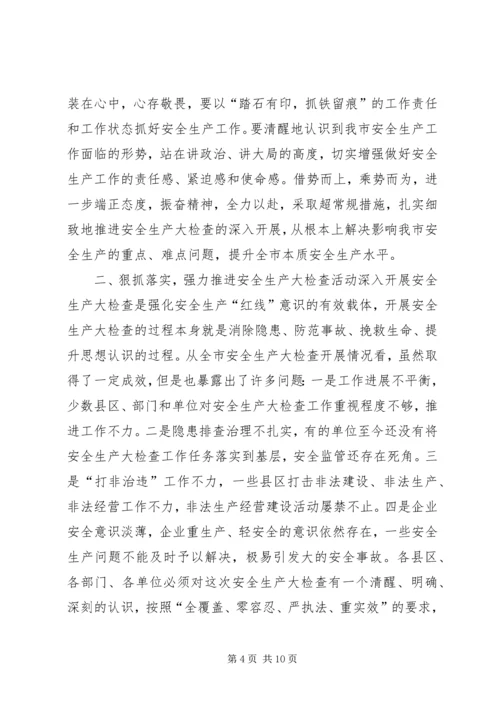 市委常委、副市长李春临在全市安全生产大检查推进会上的讲话大全.docx