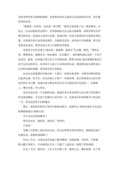 关于运动会的闭幕词6篇.docx