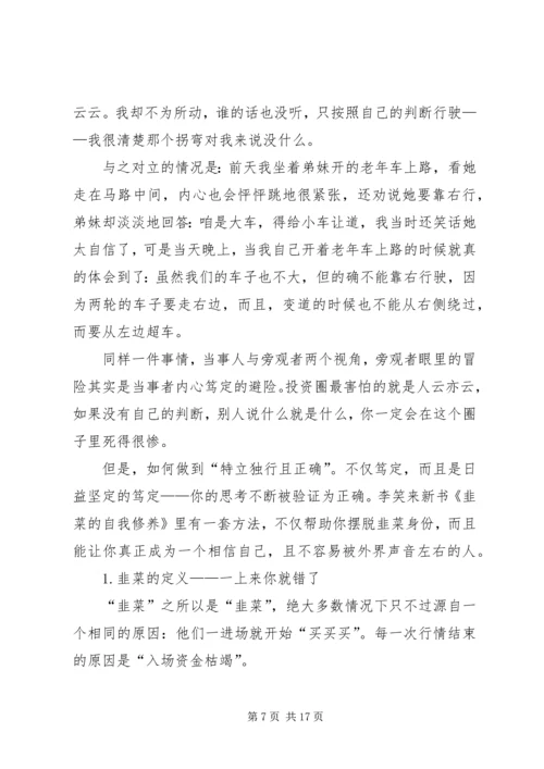 读《韭菜的自我修养》有感：老韭菜的三点体悟.docx