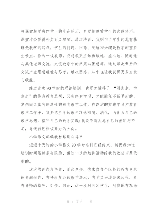 小学语文部编教材培训心得感悟3篇.docx