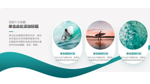新起点新征途冲浪手通用PPT模板