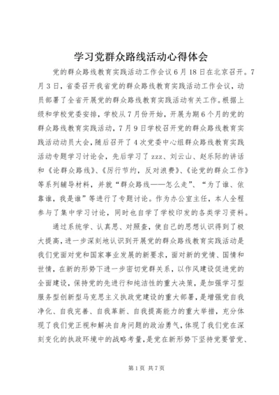 学习党群众路线活动心得体会.docx