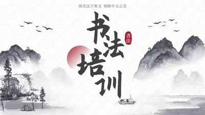 玉白国风水墨书法培训教育PPT模板