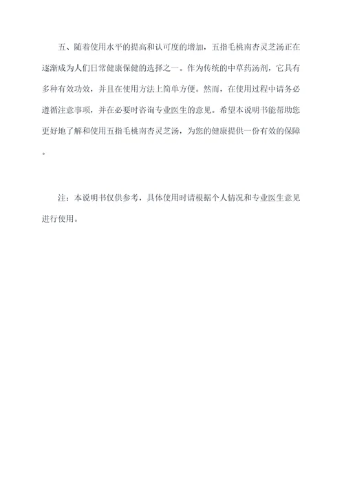 五指毛桃南杏灵芝汤的功效
