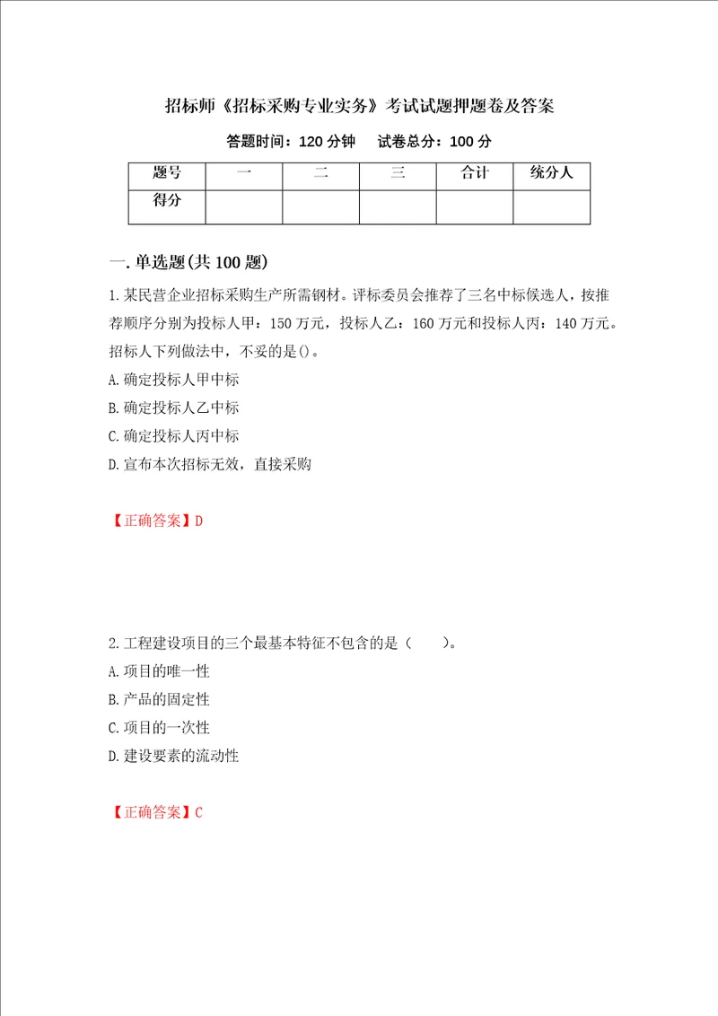 招标师招标采购专业实务考试试题押题卷及答案46