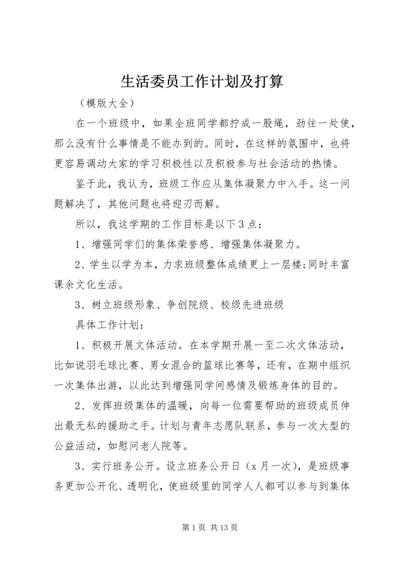 生活委员工作计划及打算.docx