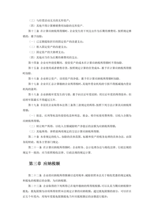 中华人民共和国企业所得税法实施条例释义及适用指南.docx