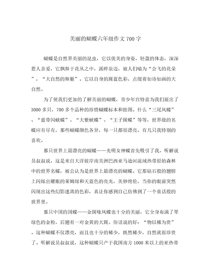 美丽的蝴蝶六年级作文700字