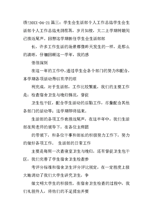 学生会生活部个人工作总结开头