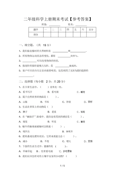 二年级科学上册期末考试【参考答案】