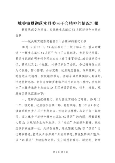城关镇贯彻落实县委三干会精神的情况汇报.docx