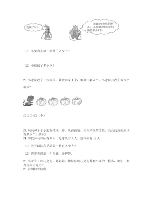 小学一年级上册数学应用题50道精品（满分必刷）.docx