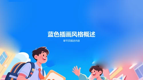 蓝色插画风格教育培训PPT模板