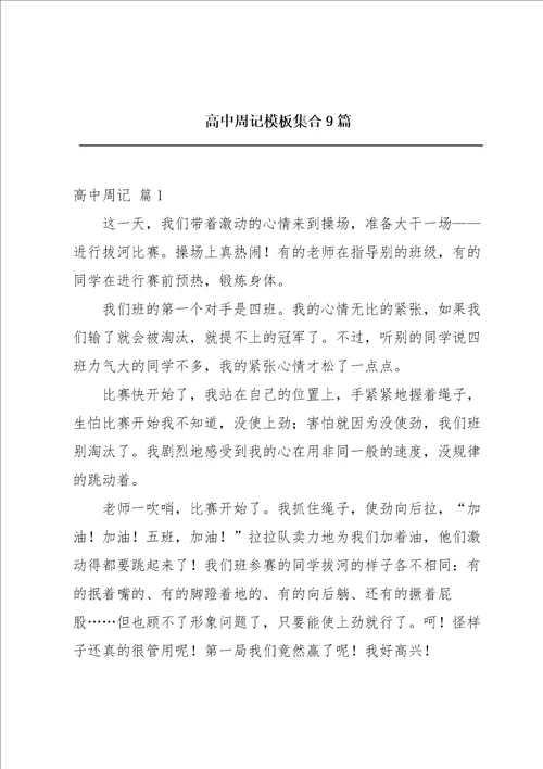 高中周记模板集合9篇