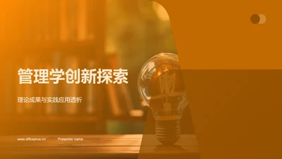 管理学创新探索