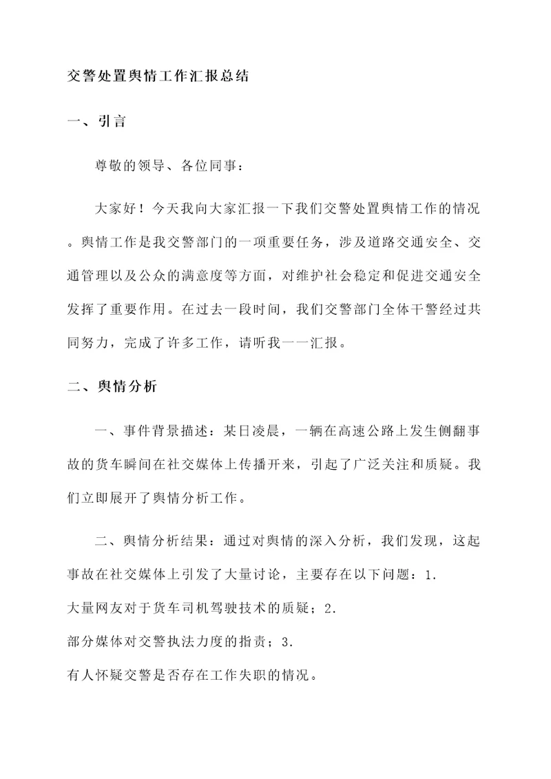 交警处置舆情工作汇报总结