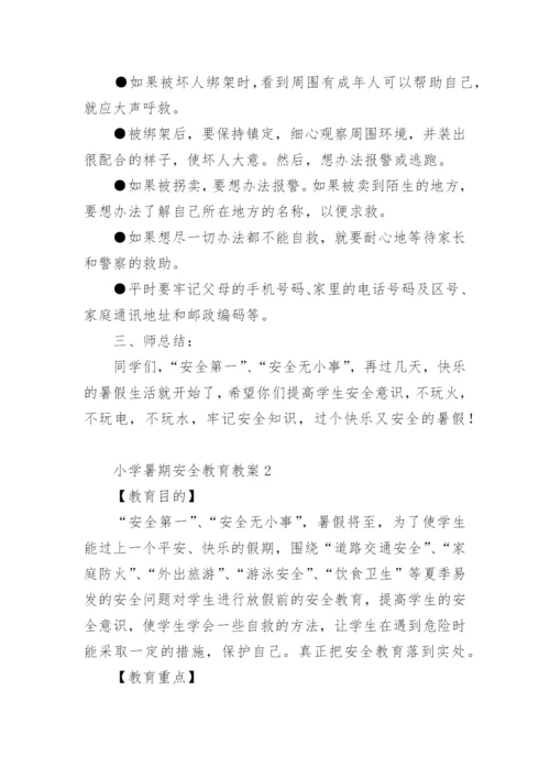 小学暑期安全教育教案.docx