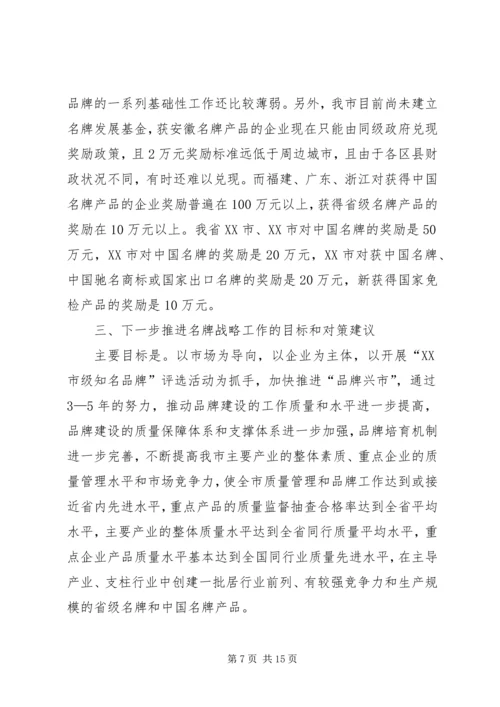 关于我市推进名牌战略实施情况的调查与思考 (2).docx