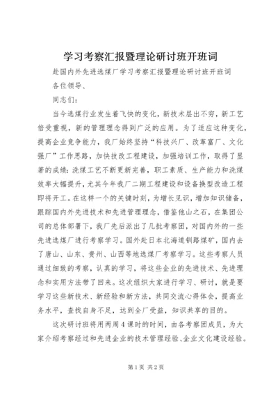 学习考察汇报暨理论研讨班开班词 (2).docx