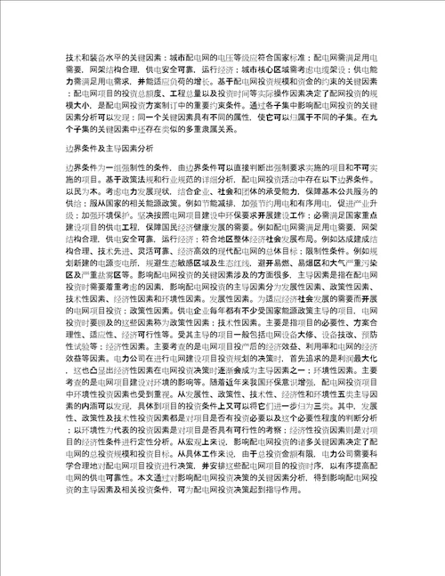 配电网投资决策重要因素分析