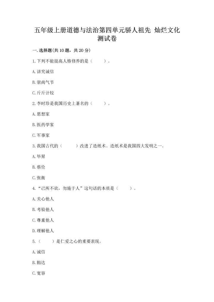 五年级上册道德与法治第四单元骄人祖先 灿烂文化测试卷下载.docx