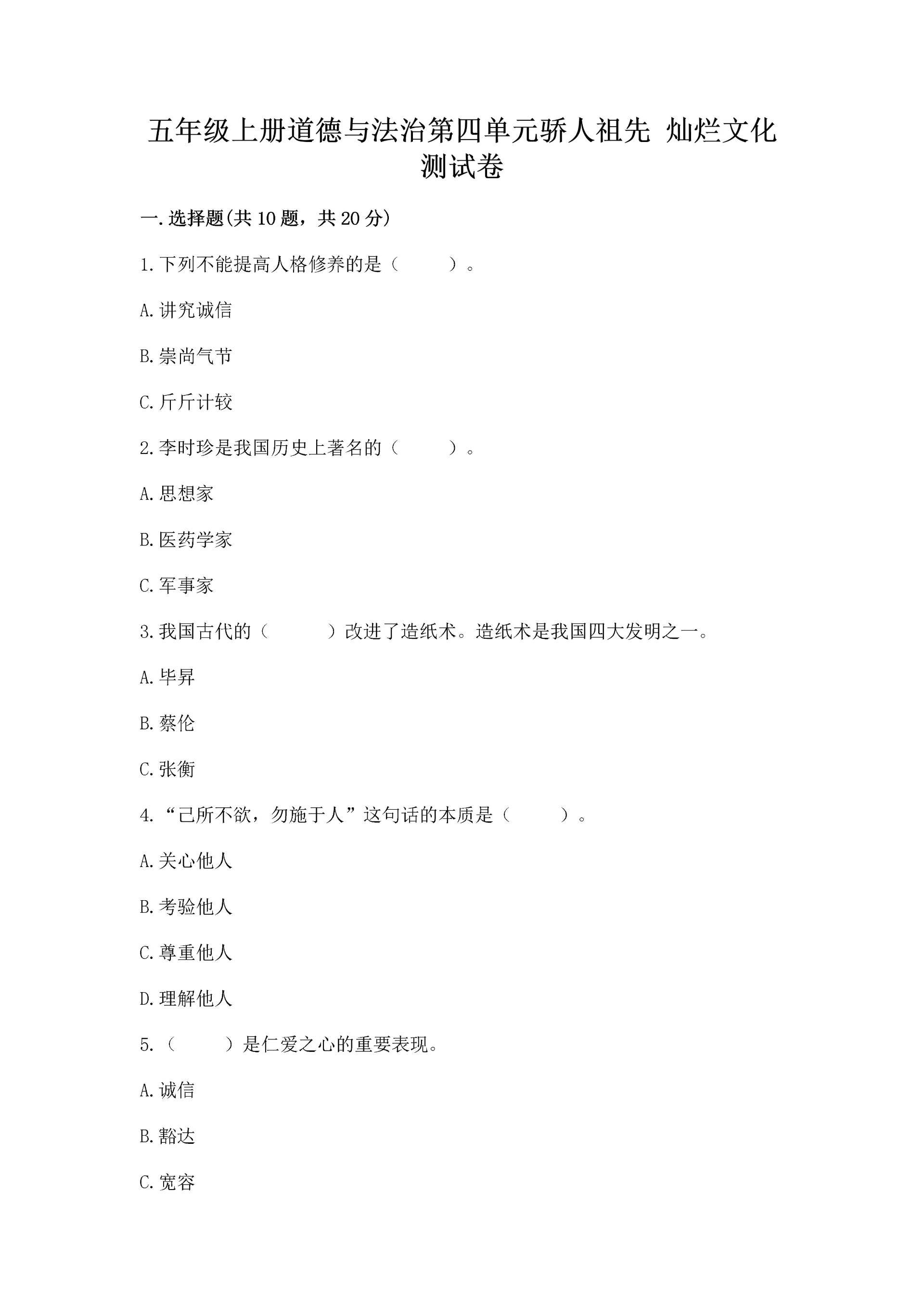 五年级上册道德与法治第四单元骄人祖先 灿烂文化测试卷下载.docx