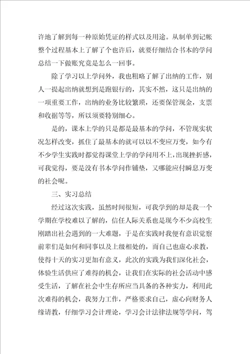 会计的实习报告模板集锦八篇