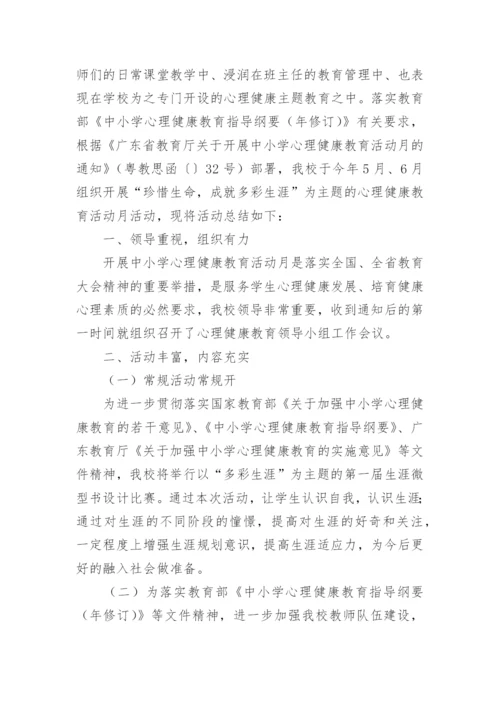 中学心理健康教育活动月活动总结.docx