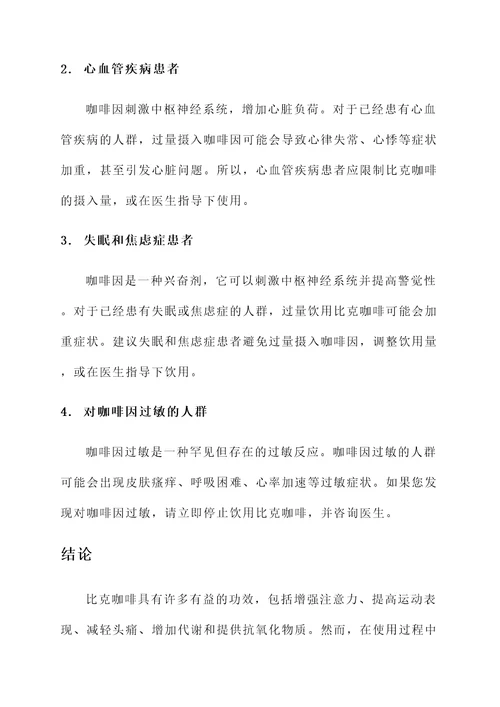 比克咖啡功效和作用禁忌
