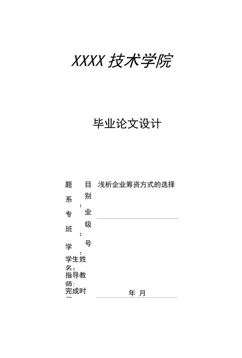 浅析企业筹资方式的选择