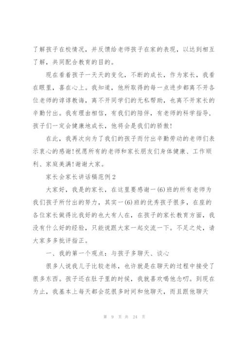 家长会家长讲话稿范例五篇.docx